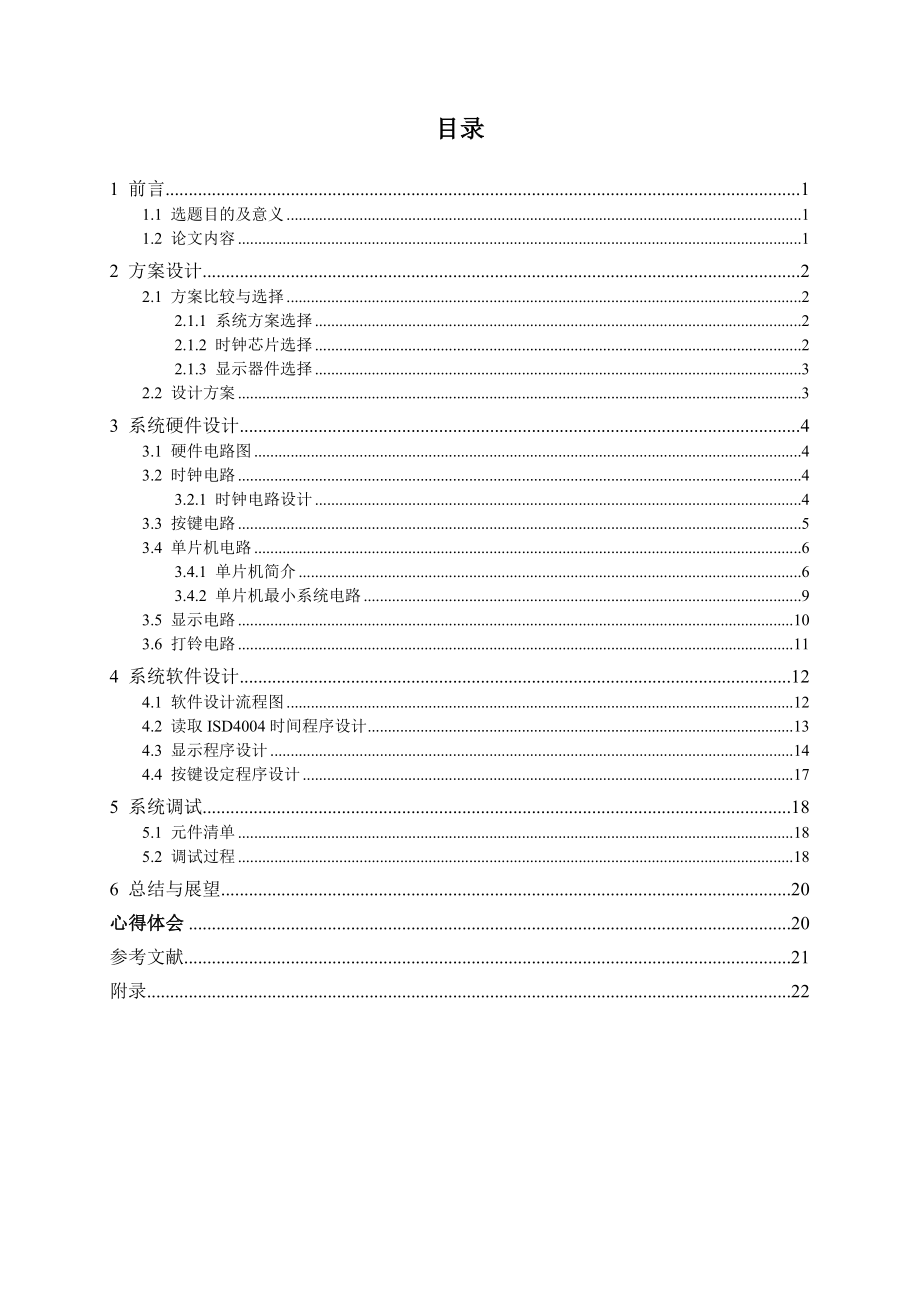 数字万用表的设计单片机自动打铃系统论文.doc_第3页