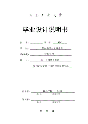 毕业设计（论文）基于众包的低开销室内定位关键技术研究及原型实现.doc