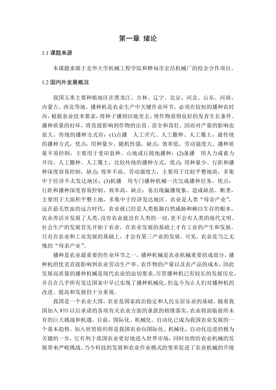 单筒滚动式播种机毕业设计.doc_第3页