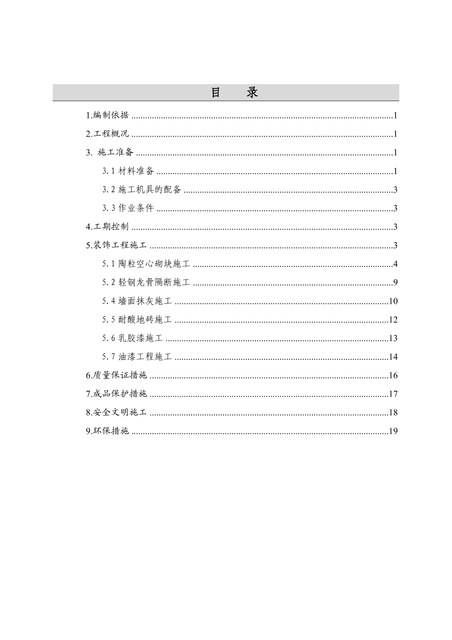 装饰工程施工方案分析.doc_第1页