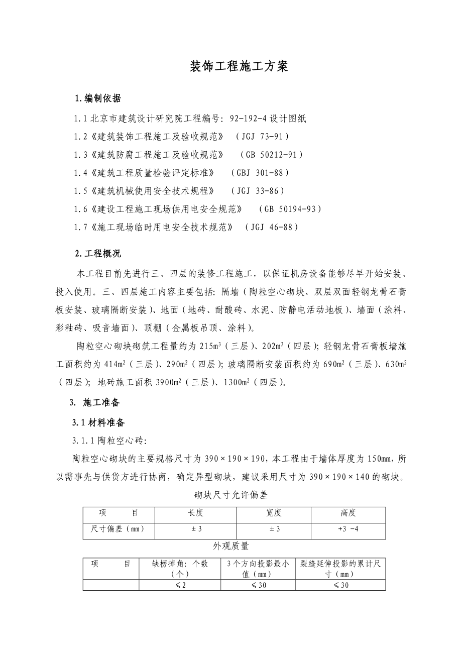 装饰工程施工方案分析.doc_第2页