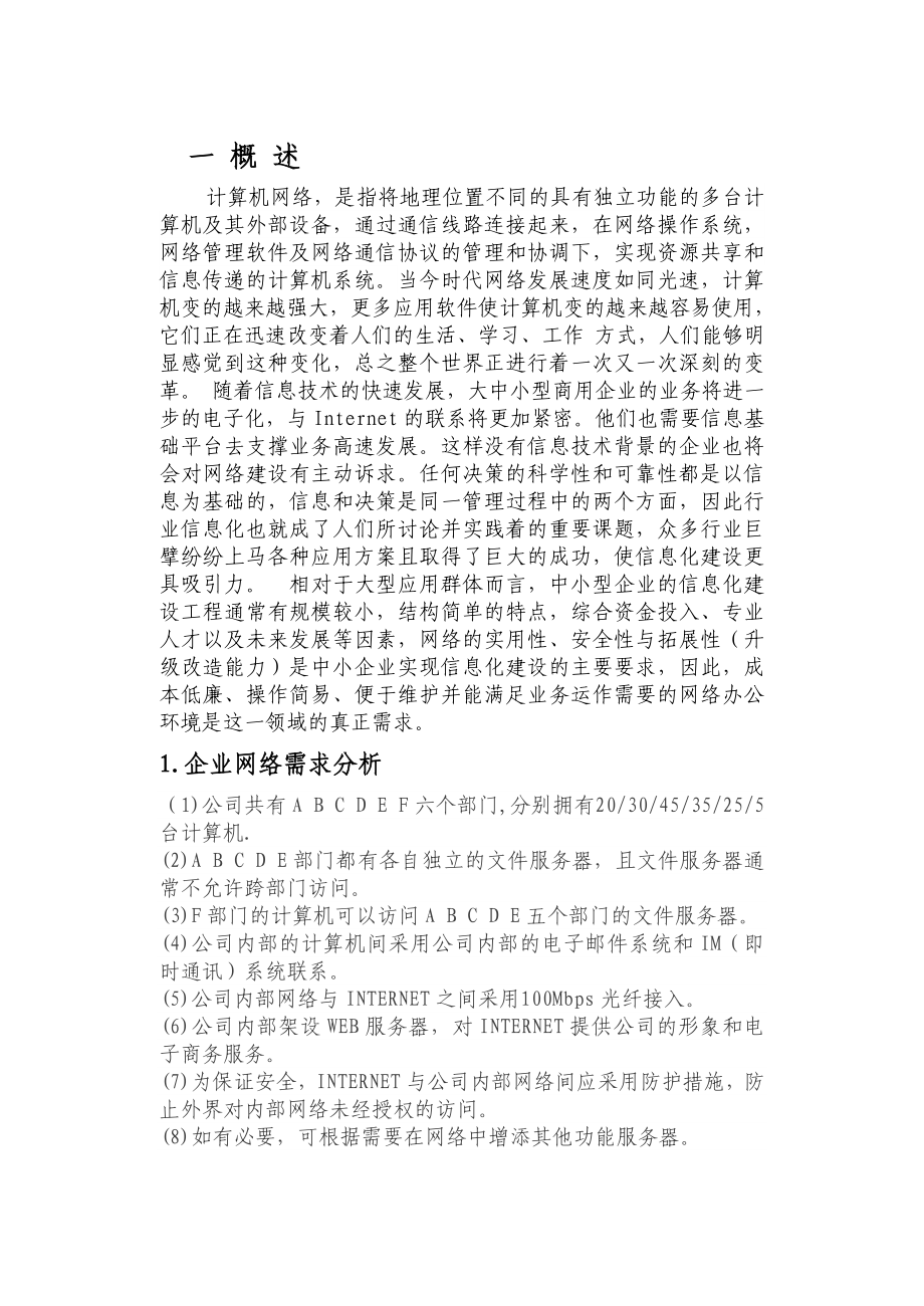 (毕业论文)某小型网络公司网络规划与设计.doc_第2页