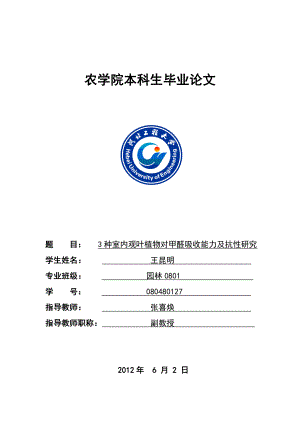 园林毕业论文3种室内观叶植物对甲醛吸收能力及抗性研究范文免费预览.doc