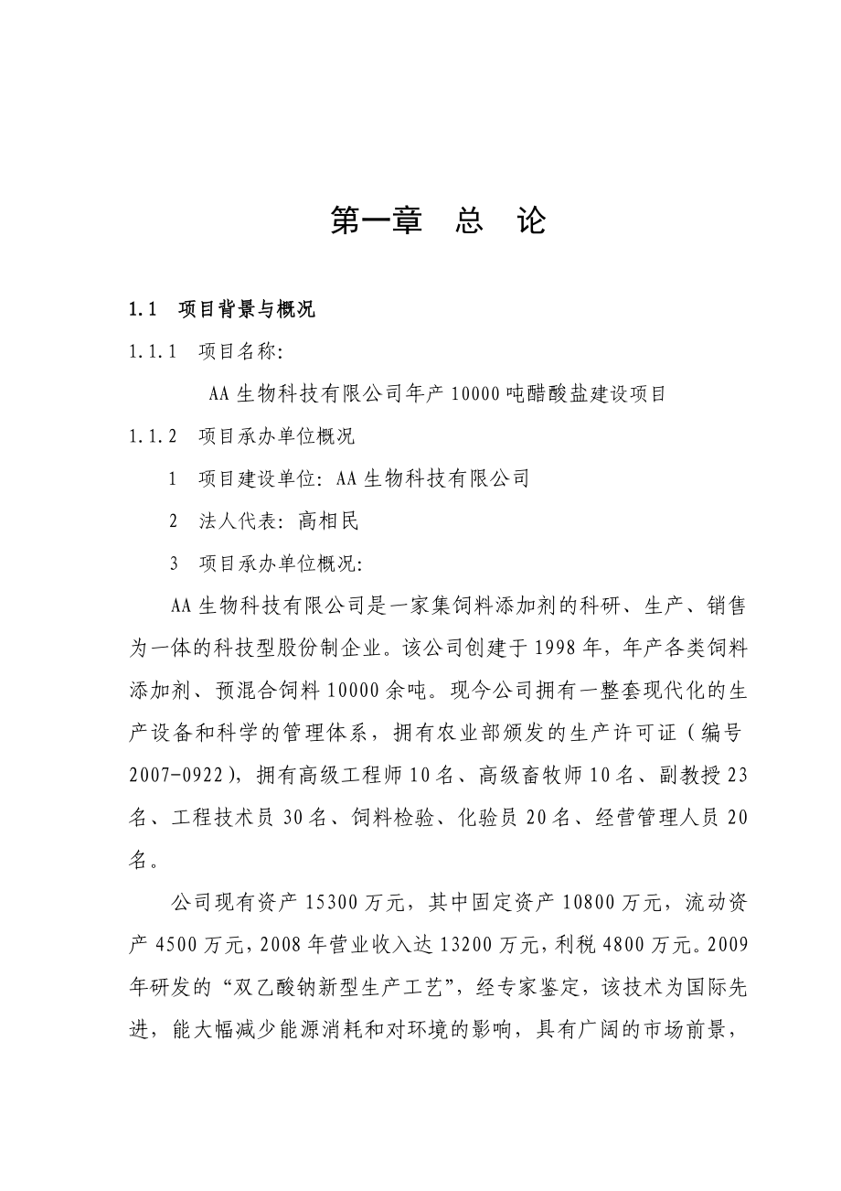 生物科技有限公司产10000吨醋酸盐建设项目可行性研究报告(101页).doc_第1页