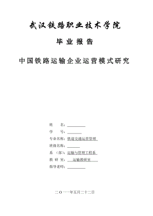 中国铁路运输企业运营模式研究毕业论文.doc