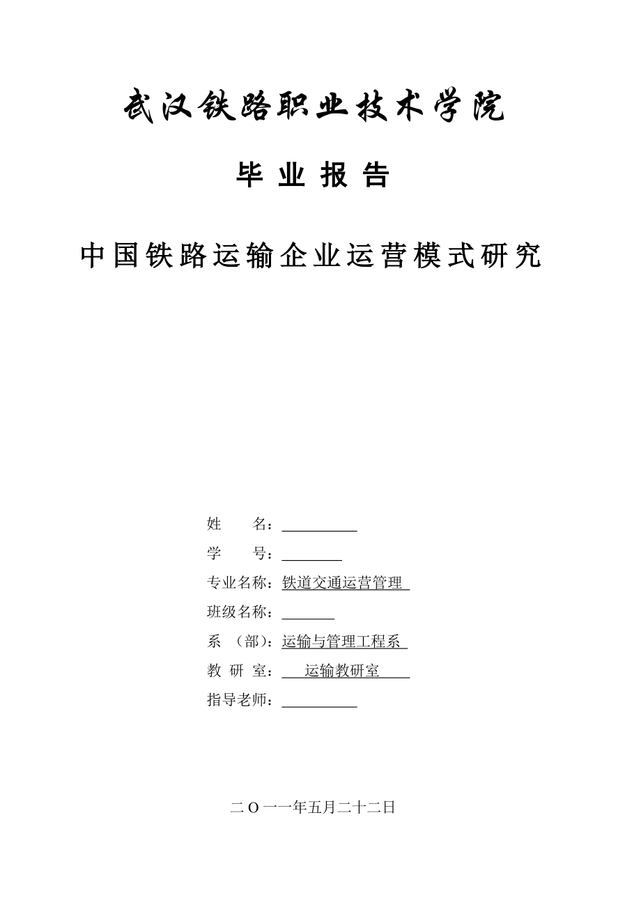 中国铁路运输企业运营模式研究毕业论文.doc_第1页