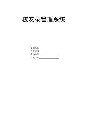 同学录校友录系统计算机毕业设计(论文).doc