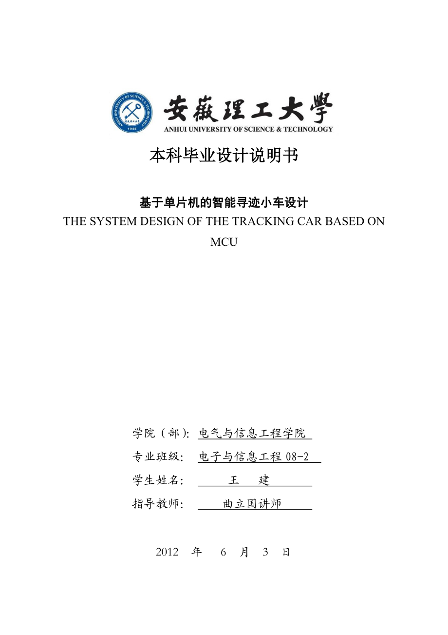 基于单片机的智能寻迹小车设计毕业设计说明书.doc_第1页