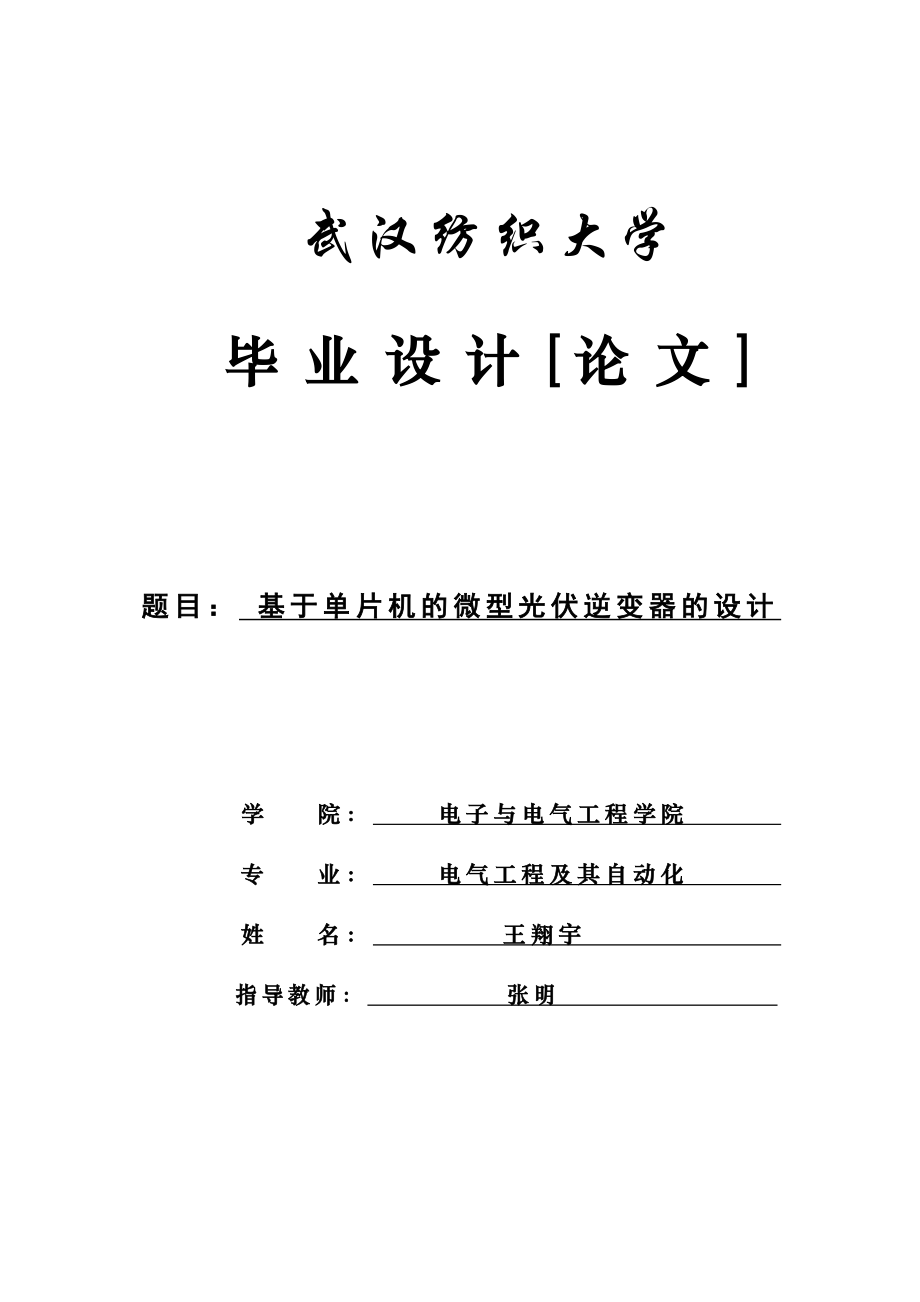 基于单片机的微型光伏逆变器的设计毕业论文.doc_第1页