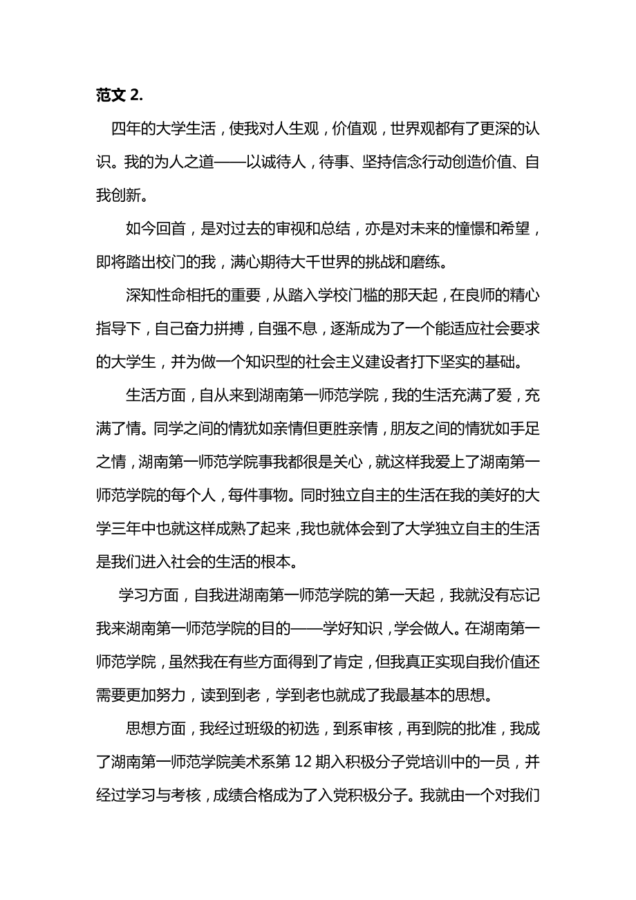 大学毕业生自我鉴定参考范文2.doc_第1页