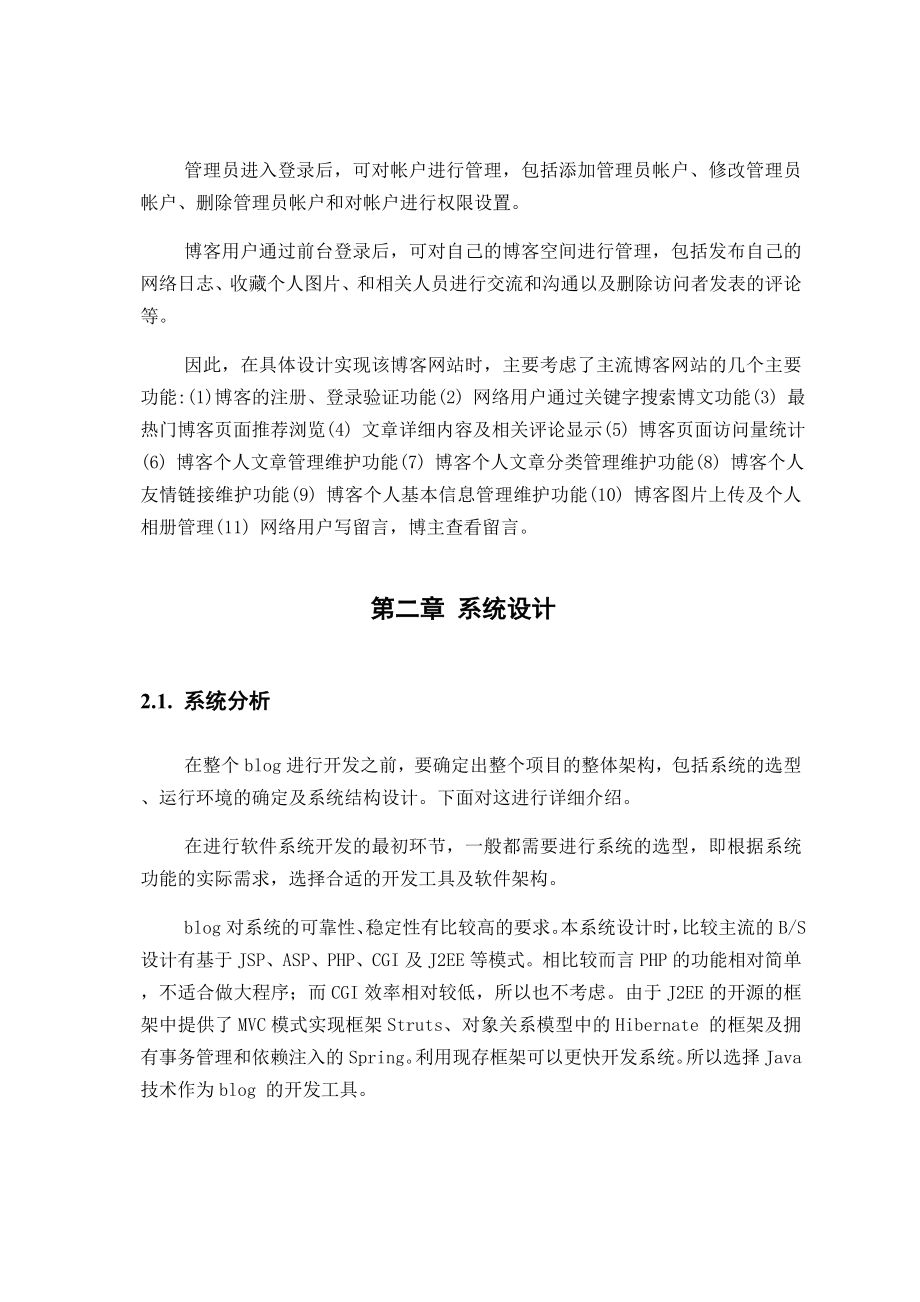 基于J2EE框架的个人博客系统项目毕业设计论文.doc_第2页