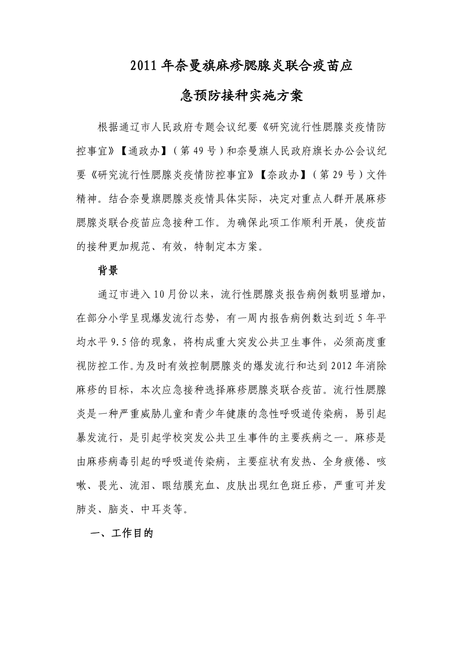 奈曼旗腮腺炎应急接种实施方案.doc_第1页