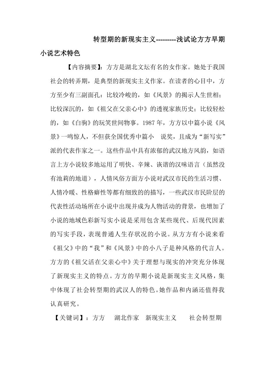 转型期的新现实主义浅试论方方早期小说艺术特色.doc_第1页