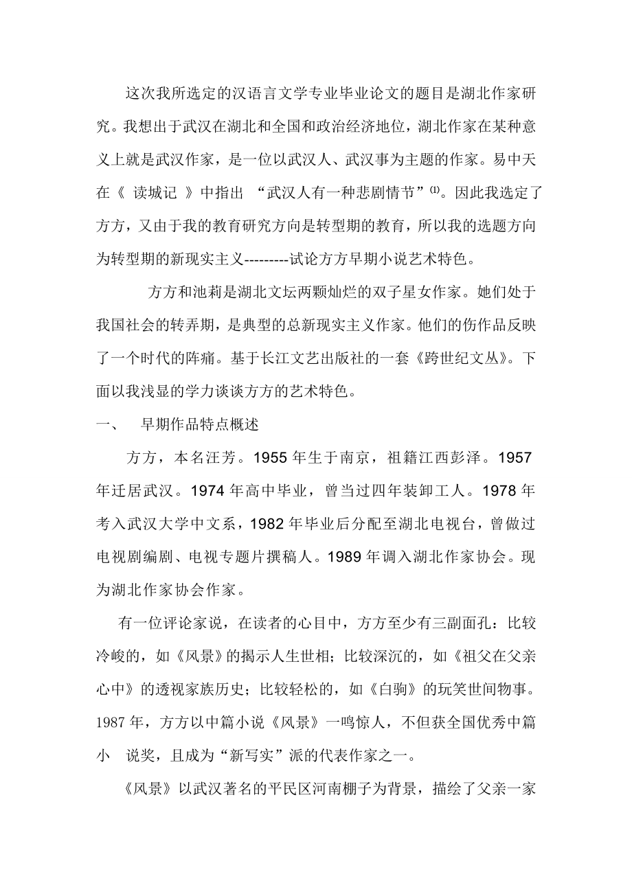 转型期的新现实主义浅试论方方早期小说艺术特色.doc_第2页