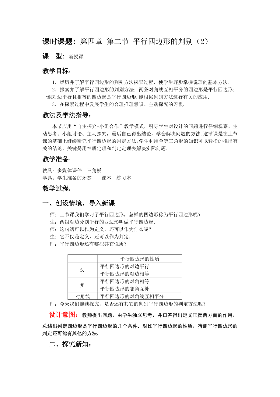 北师大版数学八级上册第四章第二节《平行四边形的判别》教案.doc_第1页