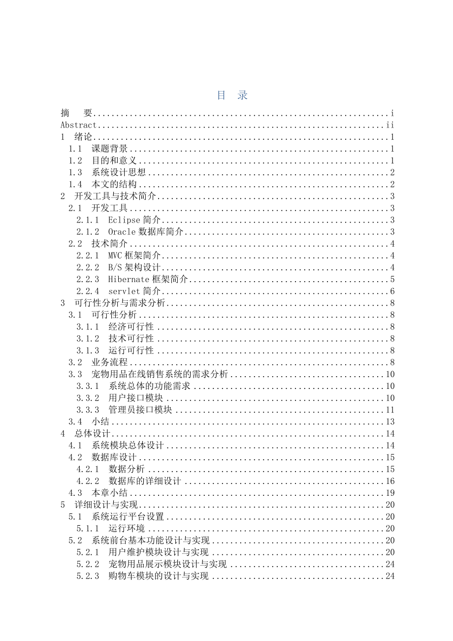 宠物用品商店计算机毕业设计论文.doc_第3页