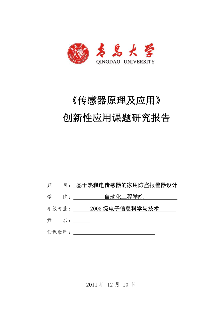 传感器原理及应用创新性应用课题研究报告基于热释电传感器的家用防盗报警器设计 .doc_第1页