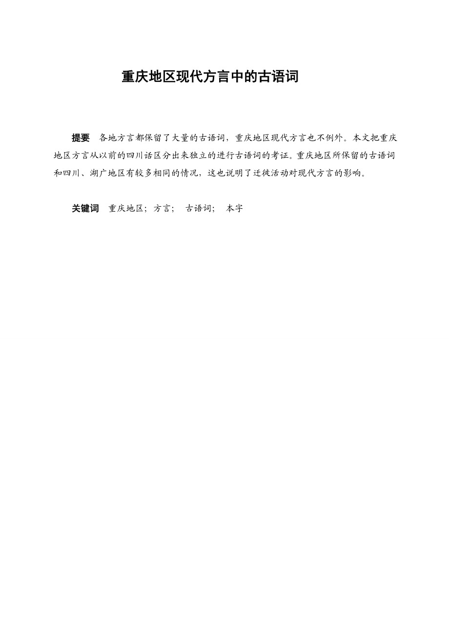 [毕业设计精品] 重庆地区现代方言中的古语词.doc_第1页