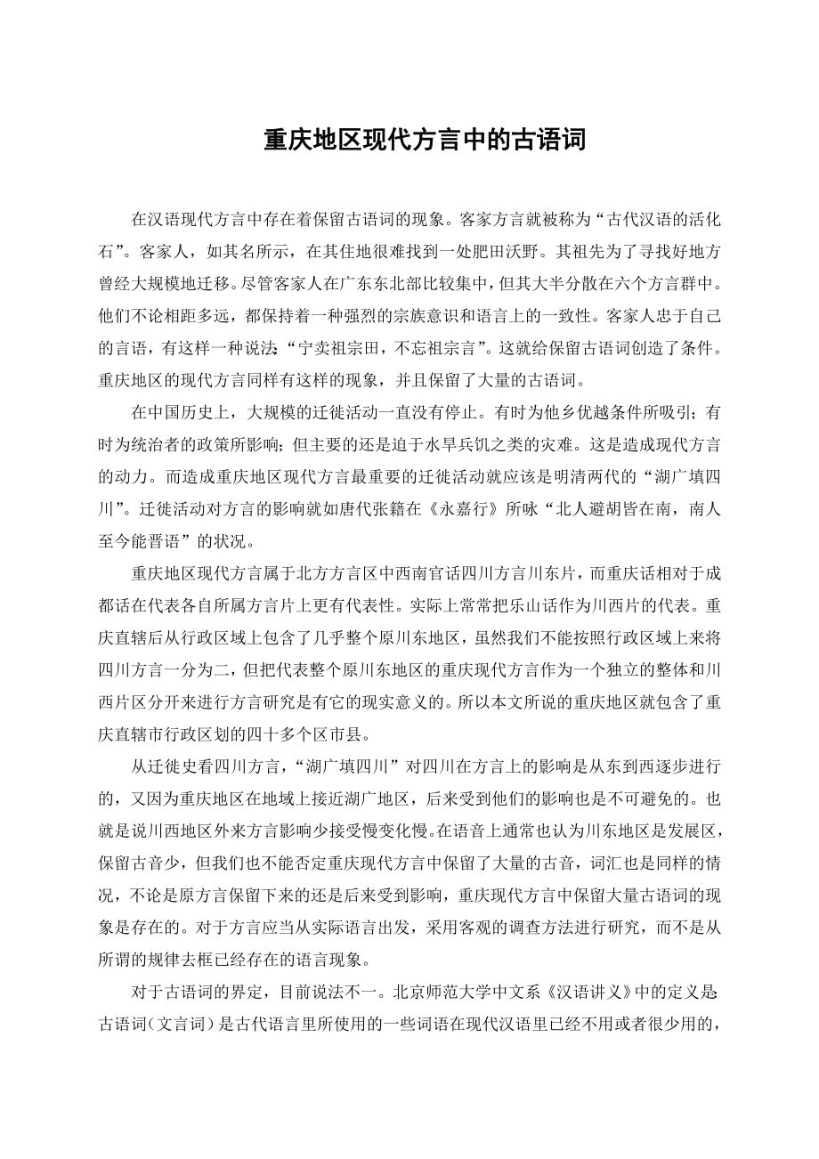 [毕业设计精品] 重庆地区现代方言中的古语词.doc_第3页