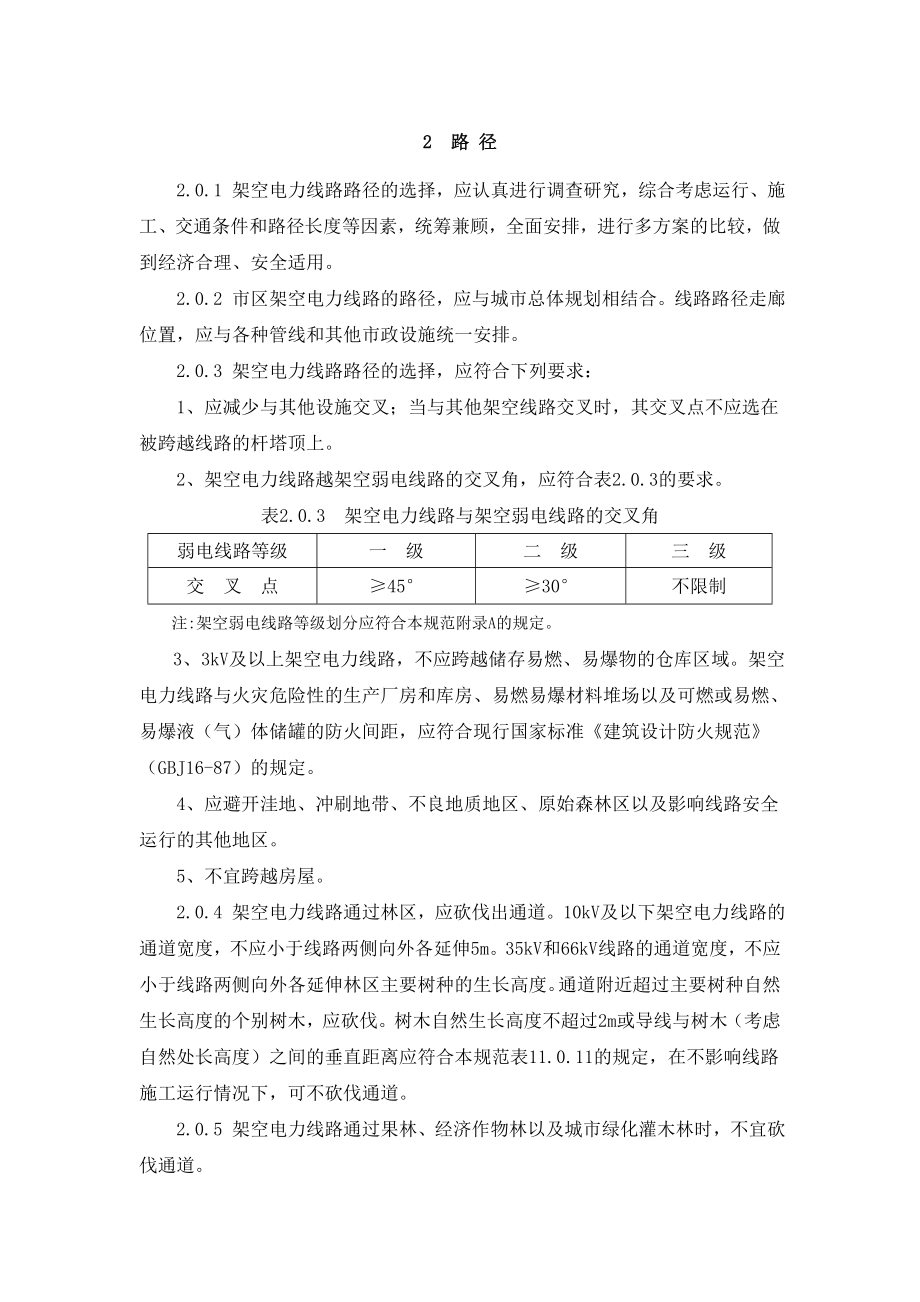 66kV及以下架空电力线路设计规范解析.doc_第2页