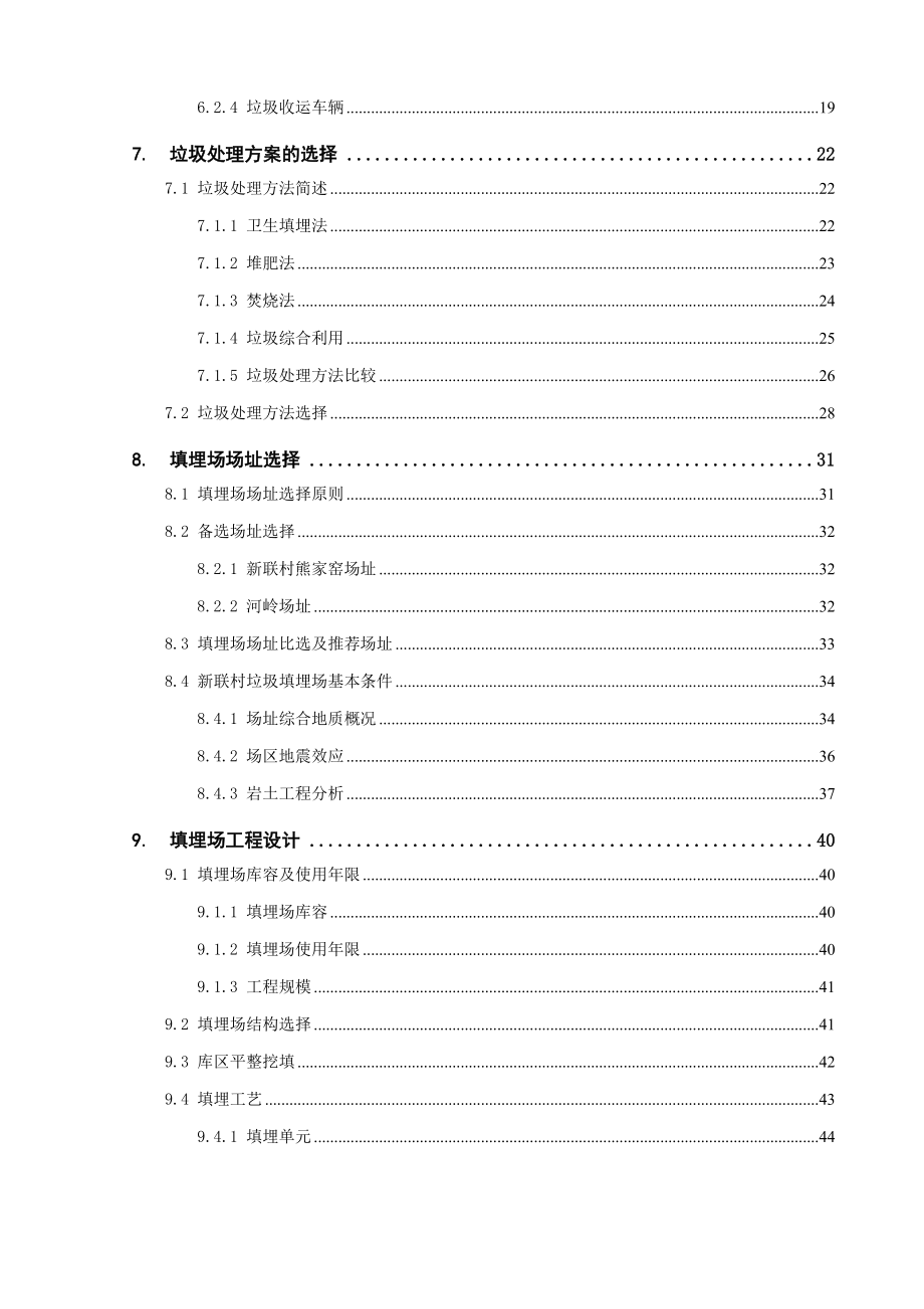 洪湖市垃圾填埋场工程可行性研究报告.doc_第2页