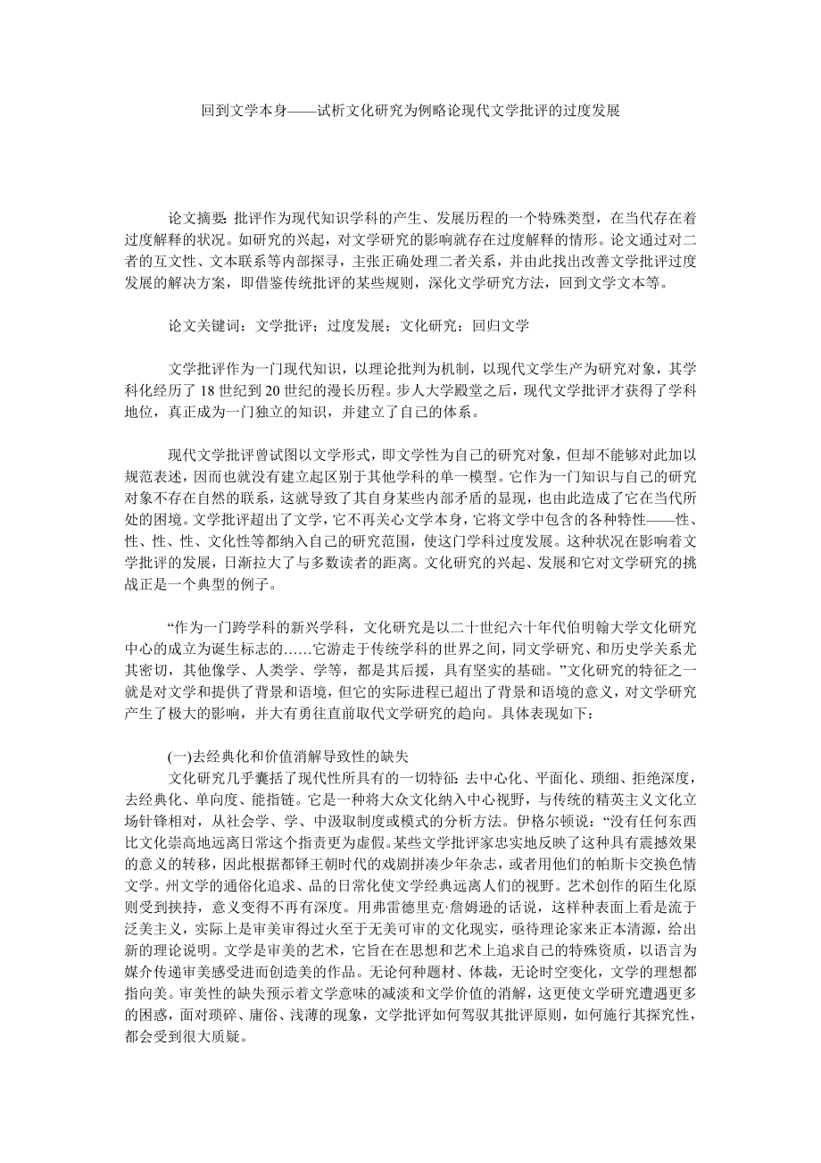 回到文学本身——试析文化研究为例略论现代文学批评的过度发展.doc_第1页