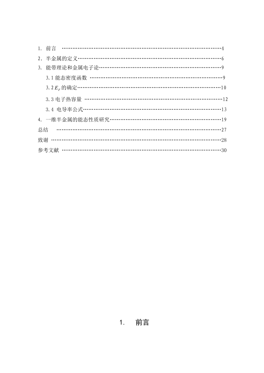 一维半金属的能态性质研究大学物理系论文.doc_第3页