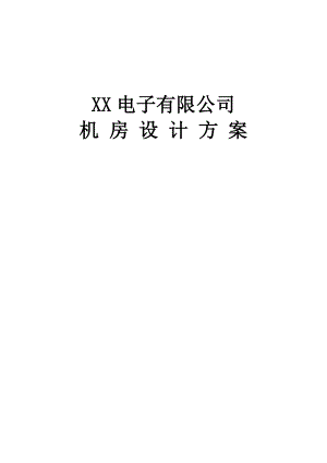 XX电子有限公司机房设计方案.doc