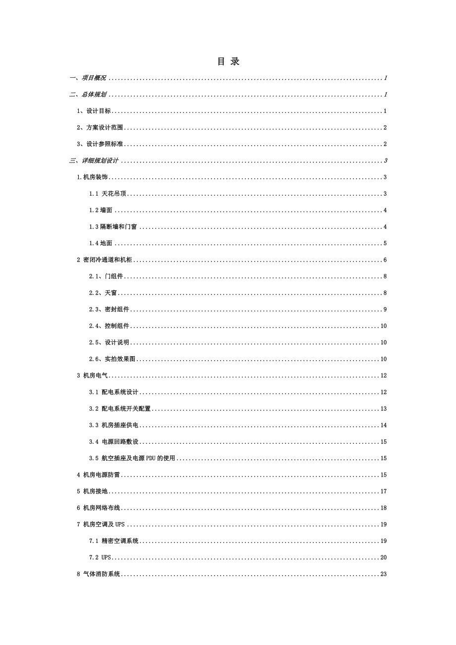 XX电子有限公司机房设计方案.doc_第2页