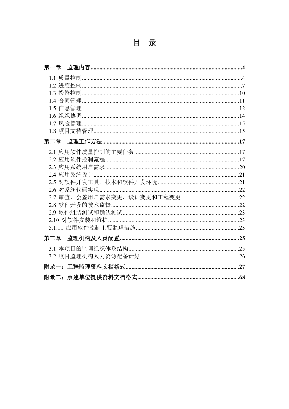 软件开发项目监理规划.doc_第2页