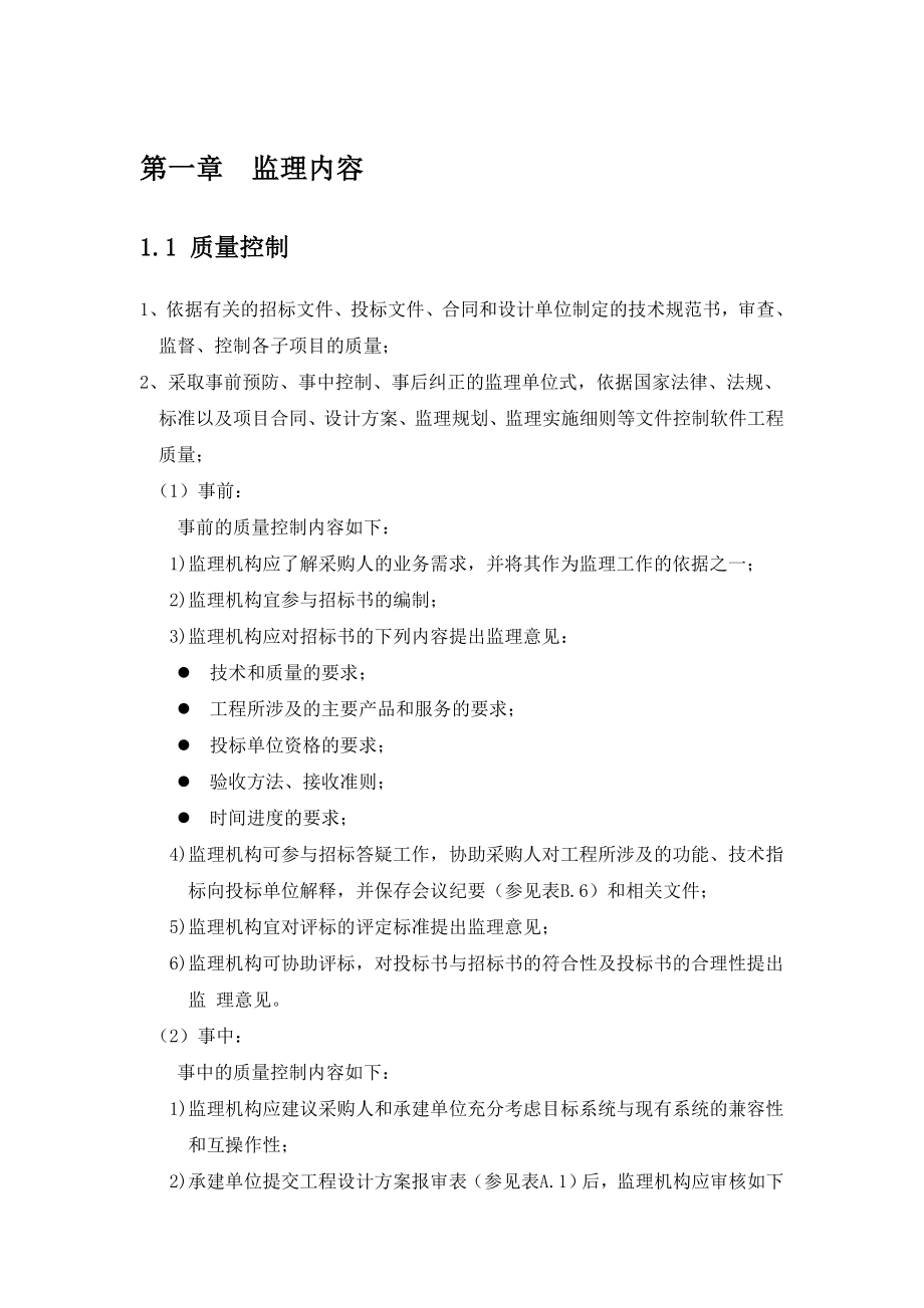 软件开发项目监理规划.doc_第3页