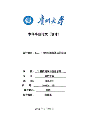 Linux下3DES加密算法实现的毕业论文.doc