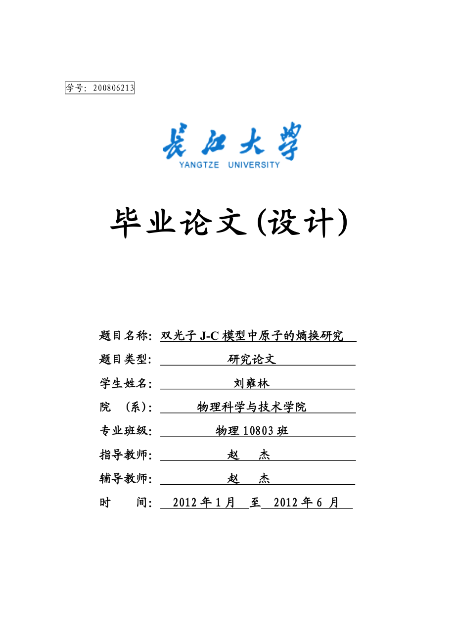 双光子 JC 模型中原子的熵换研究物理学毕业论文.doc_第1页