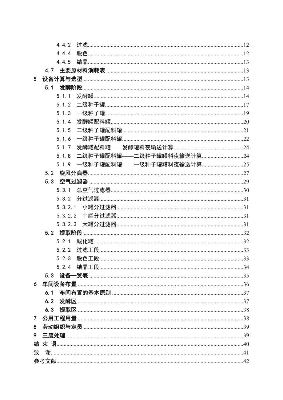 产850吨土霉素生产工程初步工艺设计本科毕业设计.doc_第2页