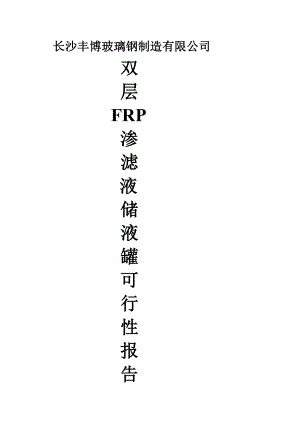 双层FRP渗滤液储液罐可行性报告5.doc