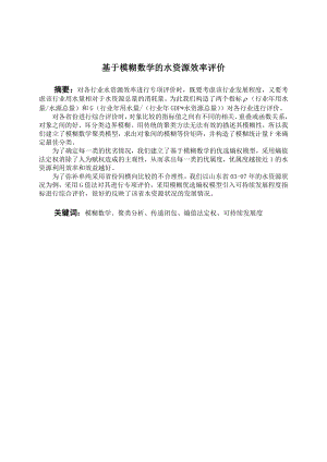 数学建模优秀论文基于模糊数学的水资源效率评价.doc