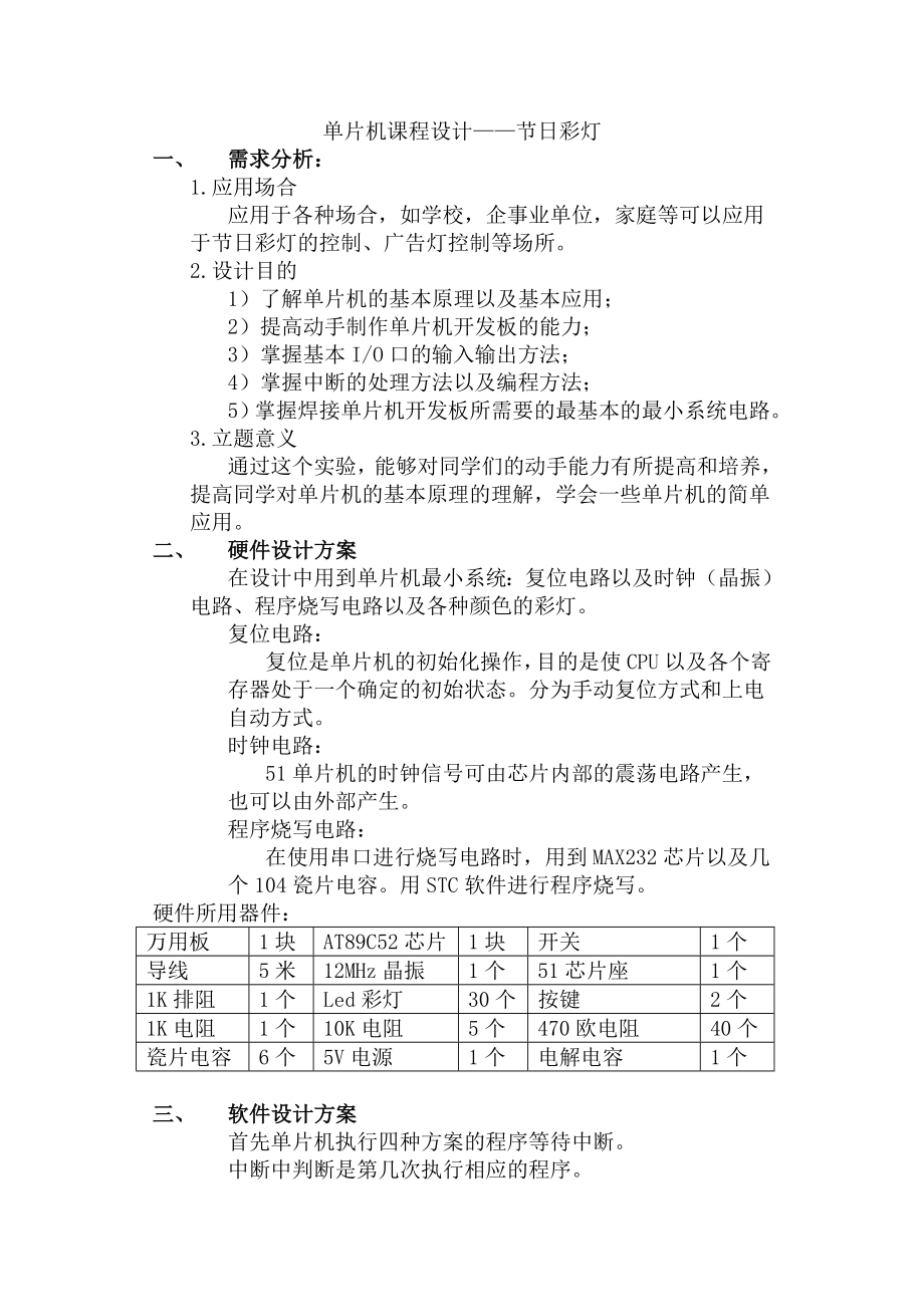 单片机课程设计简易节日彩灯.doc_第1页