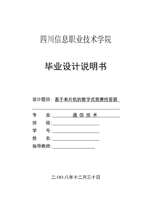 基于单片机的数字式竞赛抢答器毕业设计说明书.doc