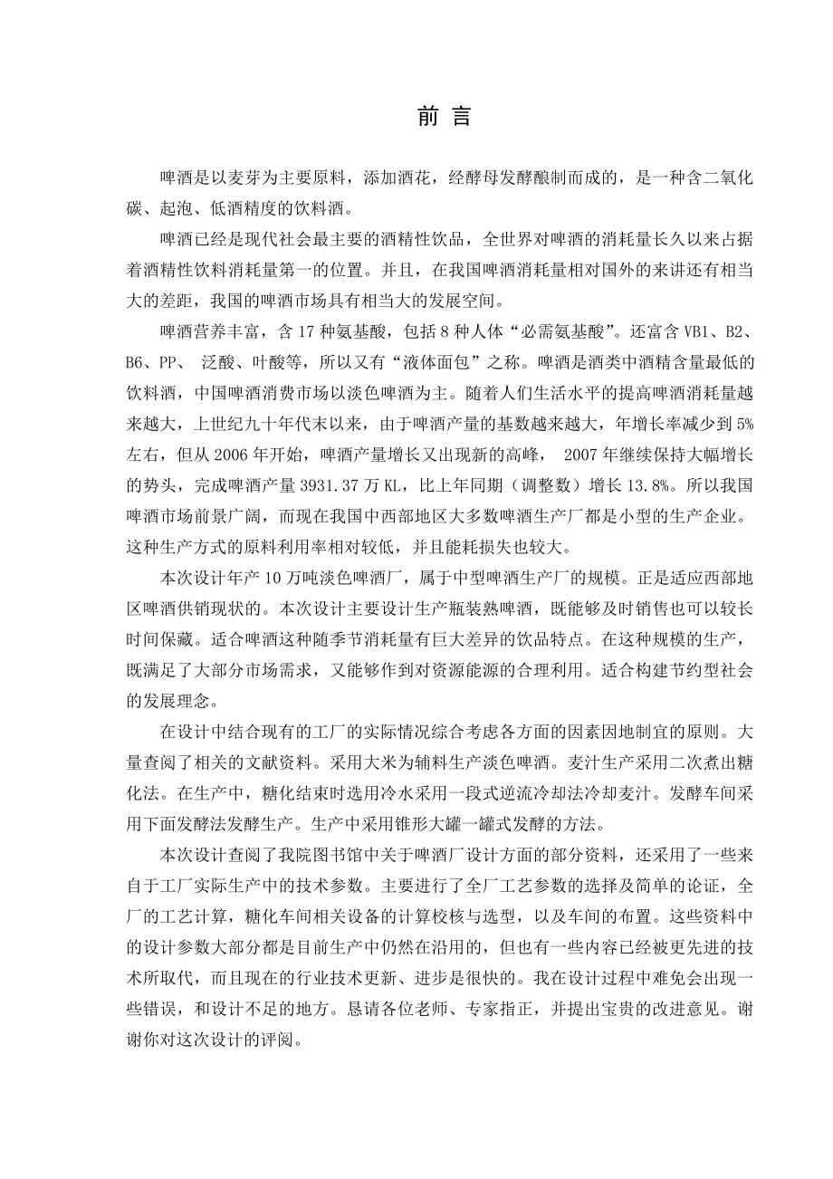 产8万吨12度淡色啤酒厂糖化车间设计.doc_第2页