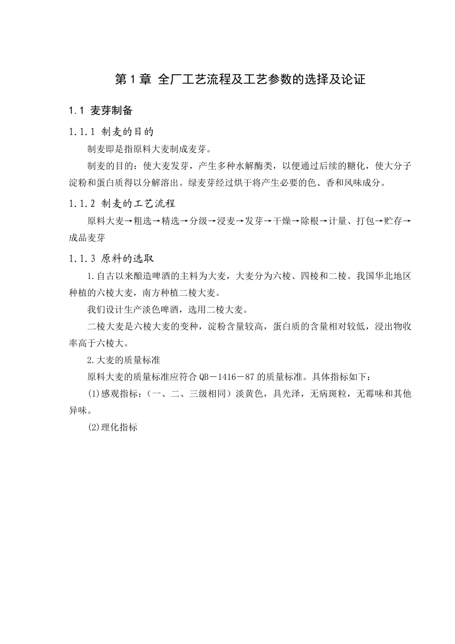 产8万吨12度淡色啤酒厂糖化车间设计.doc_第3页