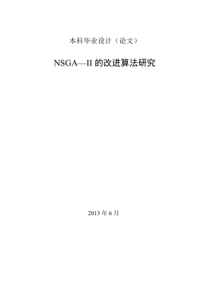 NSGA—II的改进算法研究本科毕业设计.doc