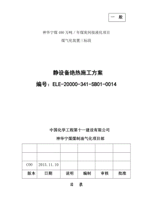 设备保温施工方案.doc