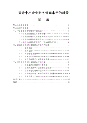 提升中小企业财务管理水平的对策毕业论文.doc