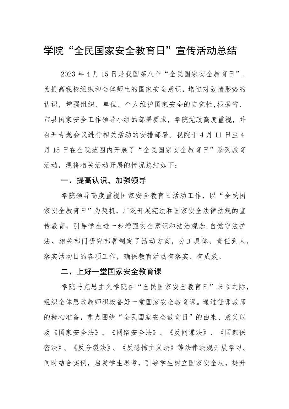 学院“全民国家安全教育日”宣传活动总结.docx_第1页