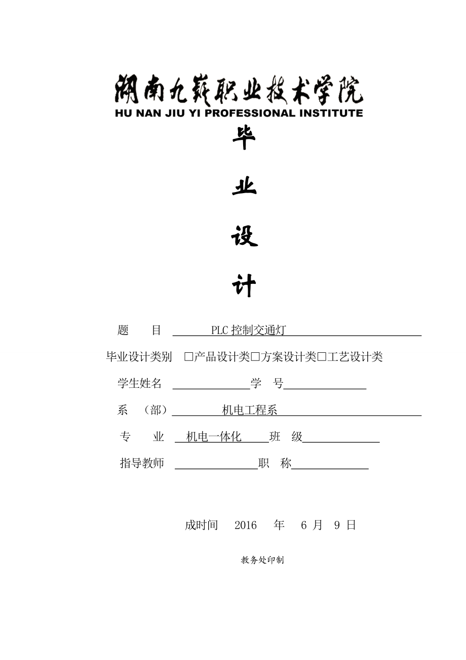 plc控制交通灯毕业设计论文.doc_第1页