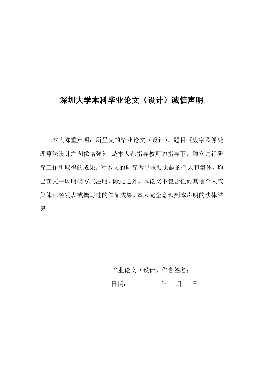 数字图像处理算法设计之图像增强毕业论文.doc_第1页