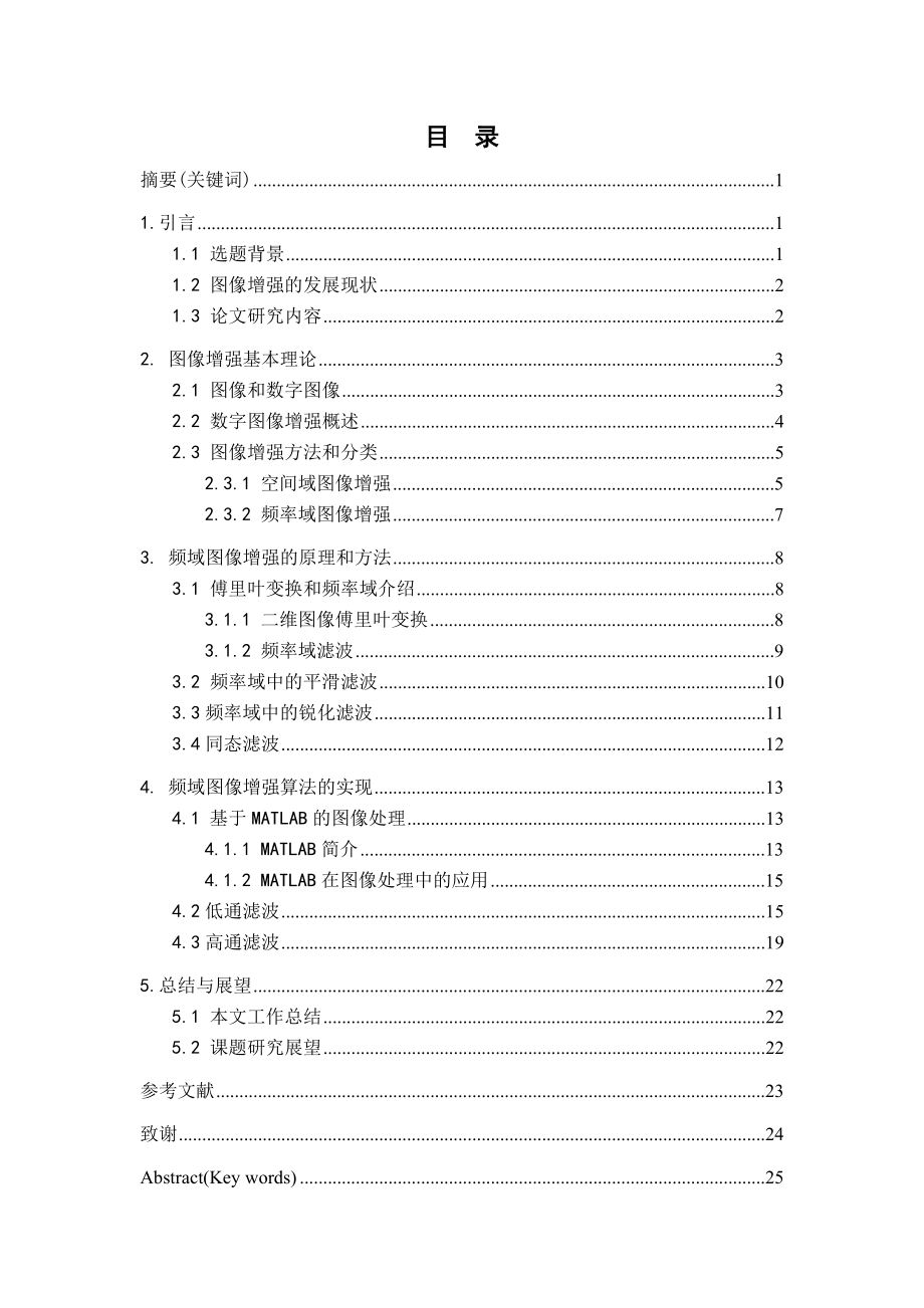 数字图像处理算法设计之图像增强毕业论文.doc_第2页