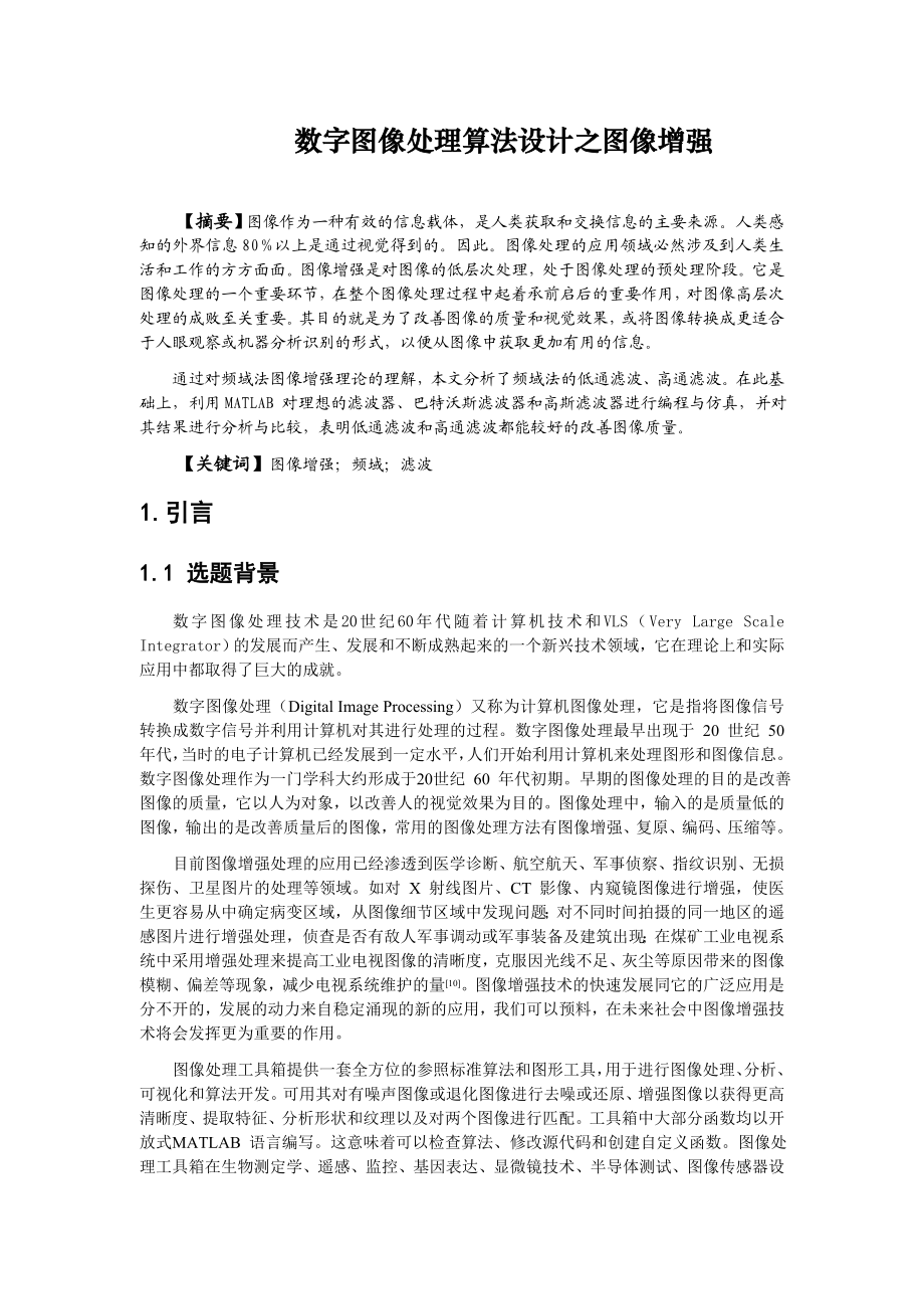 数字图像处理算法设计之图像增强毕业论文.doc_第3页