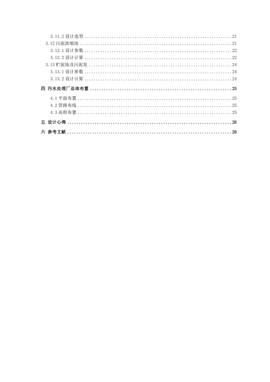 30000m3d处理规模城市污水处理厂(课程)设计.doc_第3页