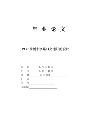 [优秀毕业论文]PLC控制十字路口交通灯的设计.doc